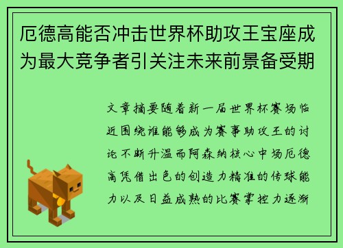 厄德高能否冲击世界杯助攻王宝座成为最大竞争者引关注未来前景备受期待 厄德高能否冲击世界杯助攻王宝座成为最大竞争者引关注未来前景备受期待